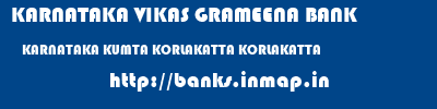 KARNATAKA VIKAS GRAMEENA BANK  KARNATAKA KUMTA KORLAKATTA KORLAKATTA  banks information 